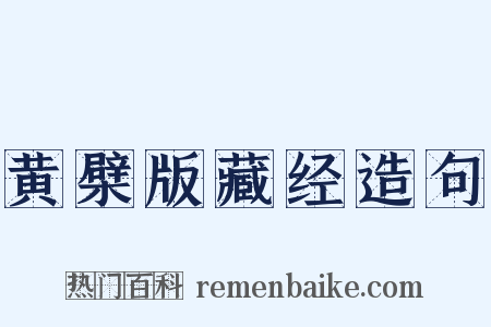 黄檗版藏经造句是什么意思的图片